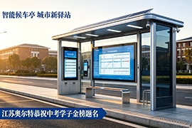 中考放榜喜傳捷報,江蘇奧(ào)爾特恭賀(hè)莘莘學(xué)子圓夢考場