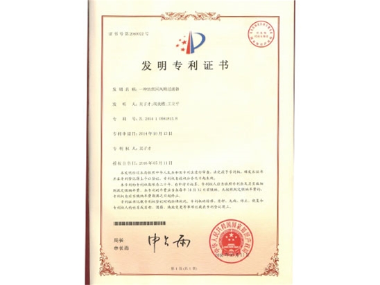 回（huí）風精過濾器發明