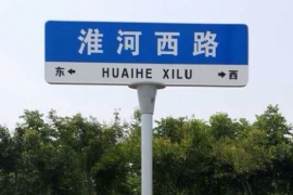 上海第五代路名牌(pái)