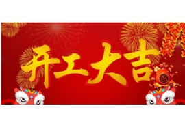“宿遷国产亚洲熟妇在线视频廣告設備有限公司”於大年初十正式開工！