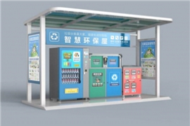 智能垃圾分類亭 打造垃圾分類新風範