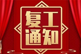 我們複工啦！！