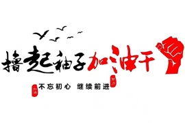 奮鬥正當時 追夢再出發（fā）