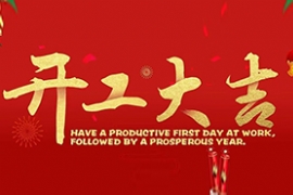 2023開工大吉 ”兔“飛猛進