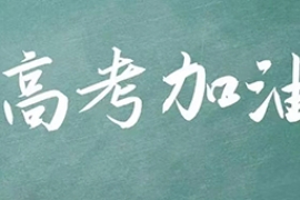 人(rén)生是一場長(zhǎng)長的馬拉鬆 高考並不隻是終點