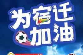 “熱血宿超”6月21日 為(wéi)熱愛而戰