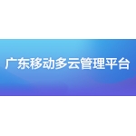 廣東移動：多雲管理平台，一站式便（biàn）捷管雲