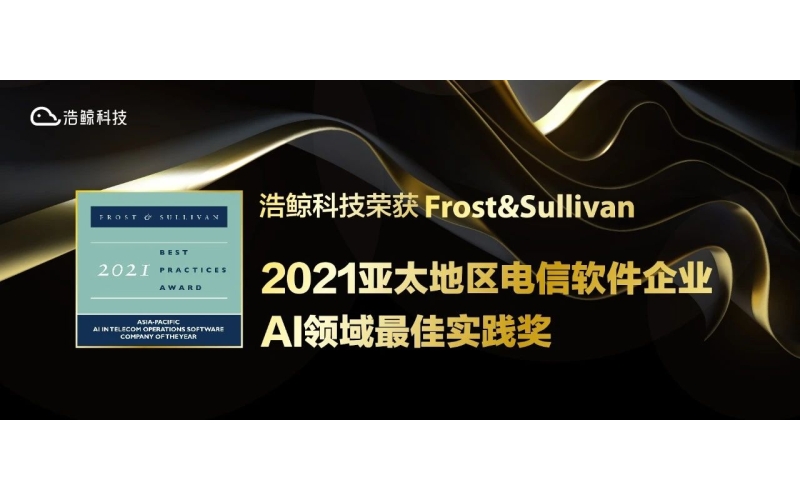 再獲行（háng）業認（rèn）可！浩（hào）鯨科技榮（róng）獲“2021年度亞太地區（qū）電信（xìn）軟件企業AI領域最佳實踐獎”