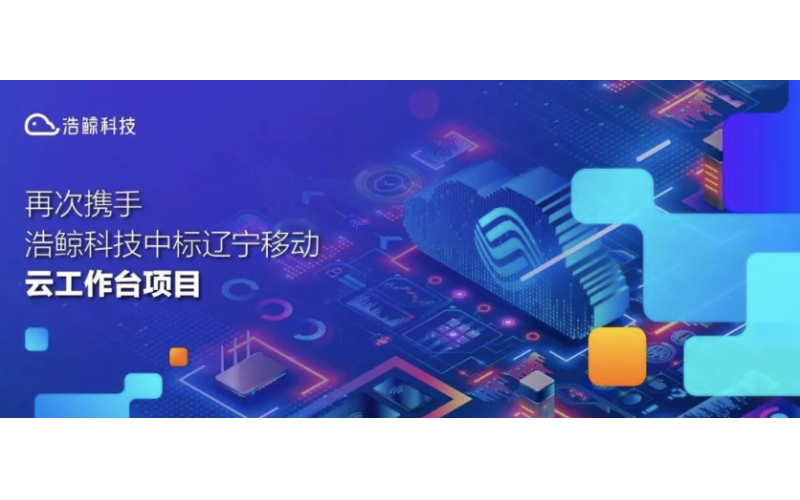 再次攜手，国产亚洲熟妇在线视频科技中標遼寧移動雲工作台項（xiàng）目！