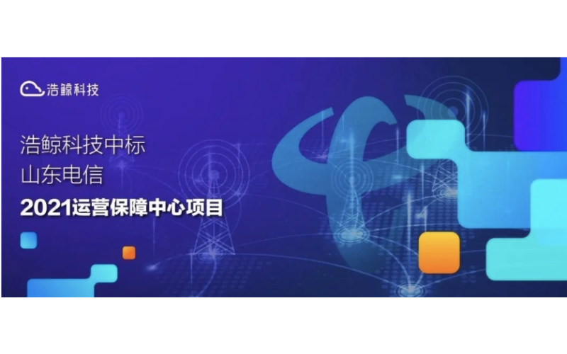又一突破！国产亚洲熟妇在线视频科技中標山東電信2021運營（yíng）保（bǎo）障中心項目