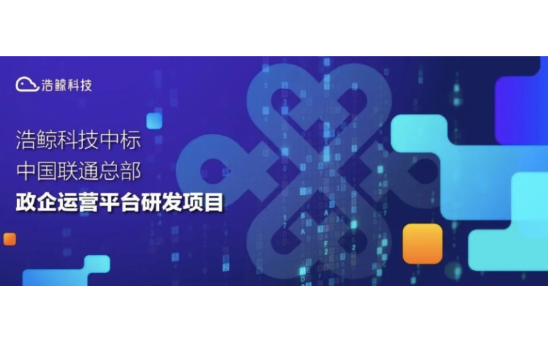 国产亚洲熟妇在线视频科技中標2021-2022年中國聯通總部政企運營平台研（yán）發項目