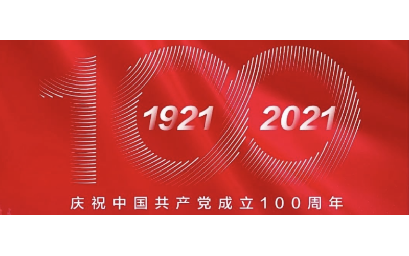 慶祝中國共產黨成立100周年！