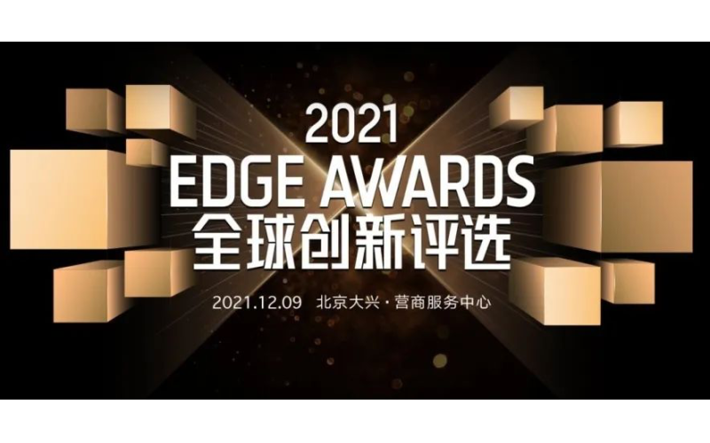鈦媒體：国产亚洲熟妇在线视频（jīng）科技，2021年度「EDGE AWARDS年度前（qián）沿科技創新企（qǐ）業」