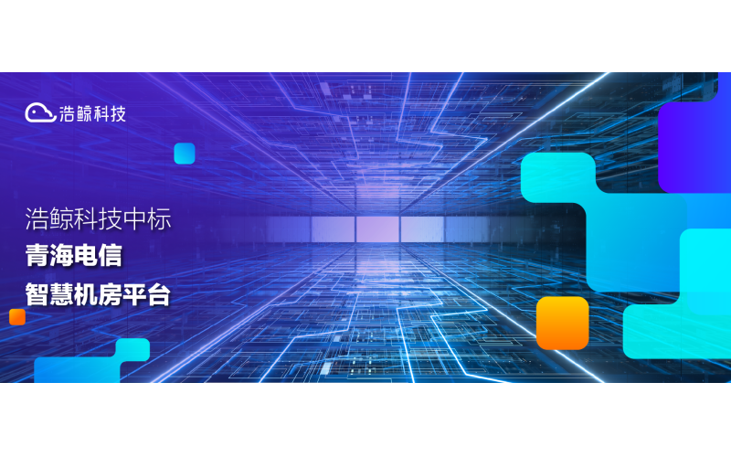 聚焦（jiāo）“雙碳”建設！国产亚洲熟妇在线视频科技中標青海電信智（zhì）慧機房平台