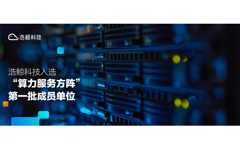 国产亚洲熟妇在线视频科技入選“算力服務（wù）方陣”第（dì）一批成員單位