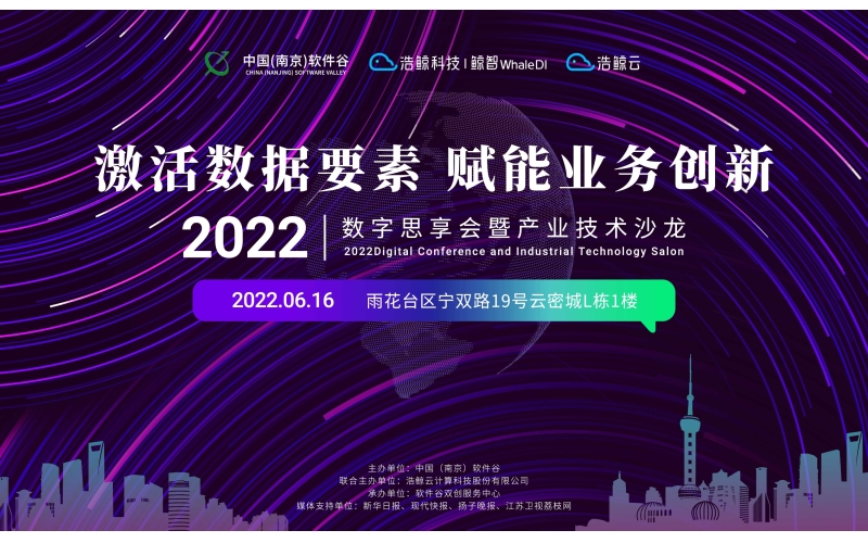 鯨智合（hé）夥人生態之旅·南京站｜激活數據要素，賦能業務創新！