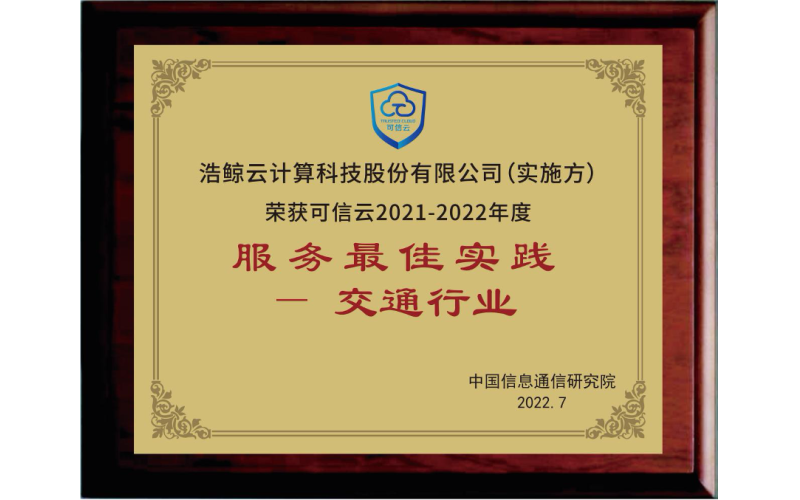 全力服務數字（zì）經（jīng）濟發展，国产亚洲熟妇在线视频科技斬獲可信雲服務最佳實踐獎（jiǎng）