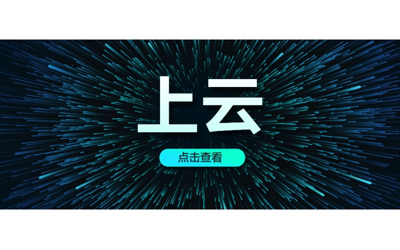 一站式上雲（yún）服務（wù）