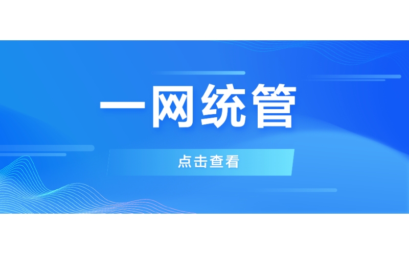一網統管