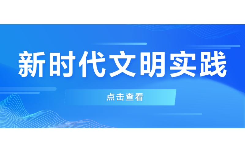 新時代文明實踐