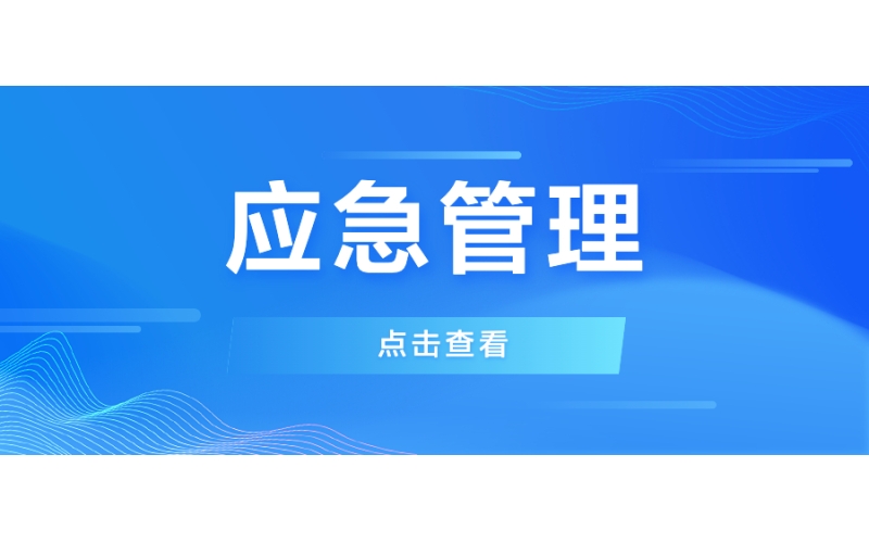 應急（jí）管理