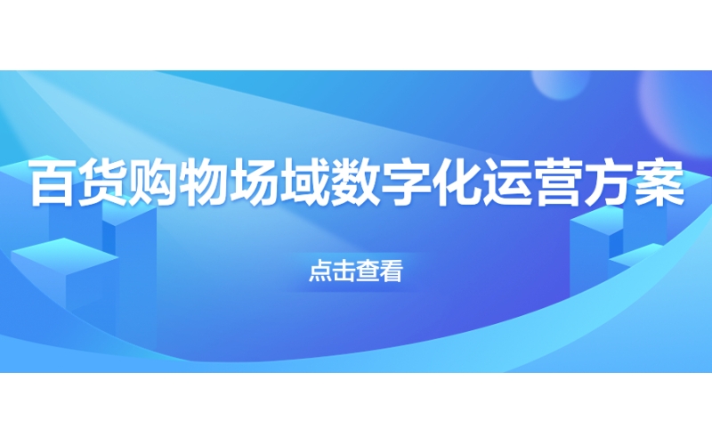百貨購（gòu）物場域數字化運營方（fāng）案（àn）