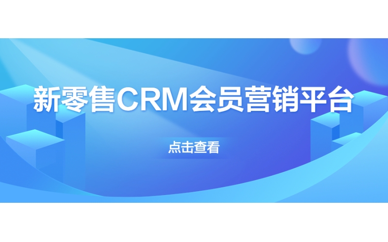 新零售CRM會員營銷平台