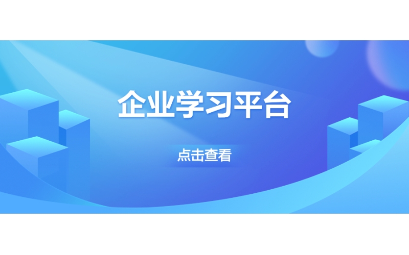 企業學習平台