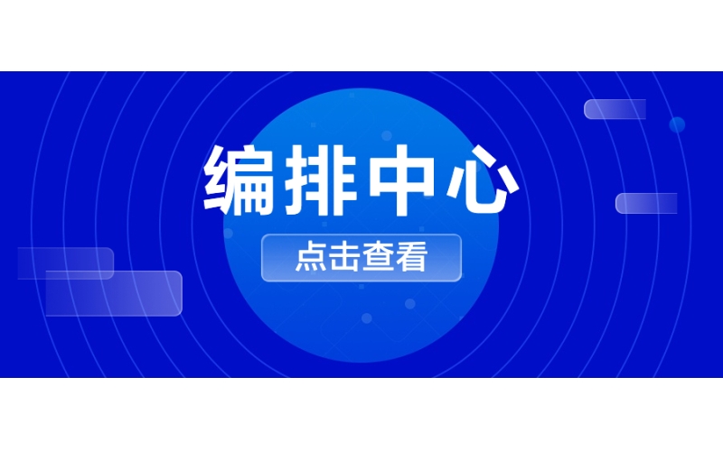 編排中（zhōng）心