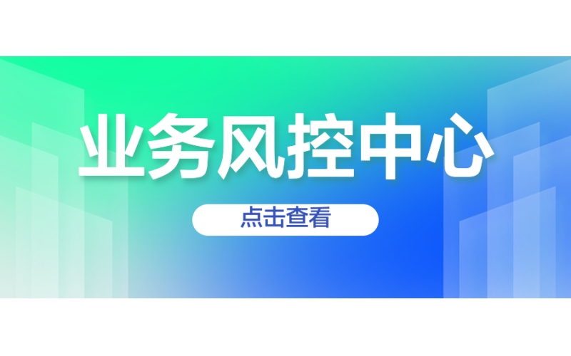 業務風控中心