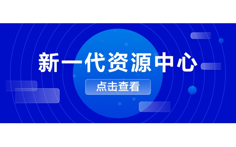 新一代資源中心