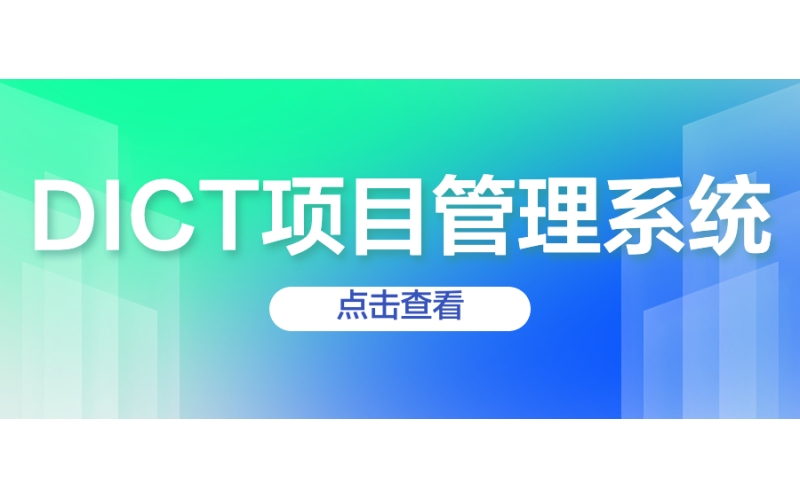 DICT項目管理係統