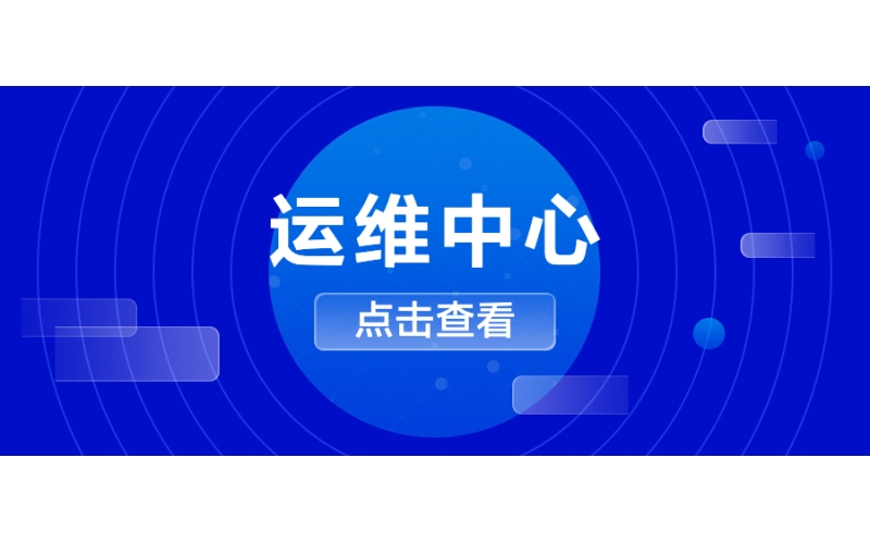 運維中心