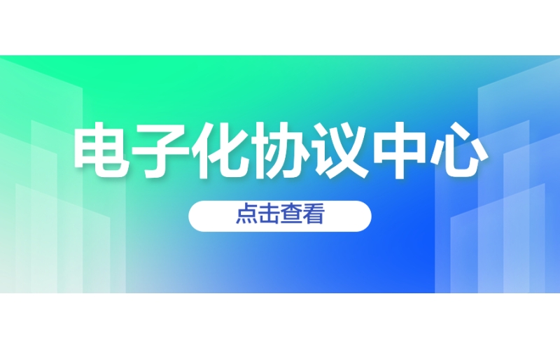 電子化協（xié）議中心