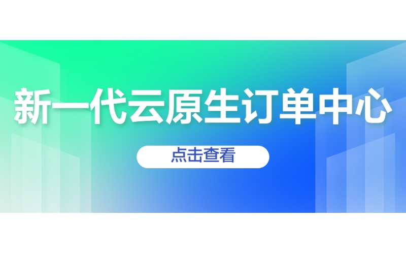 新一代雲原生訂單中心