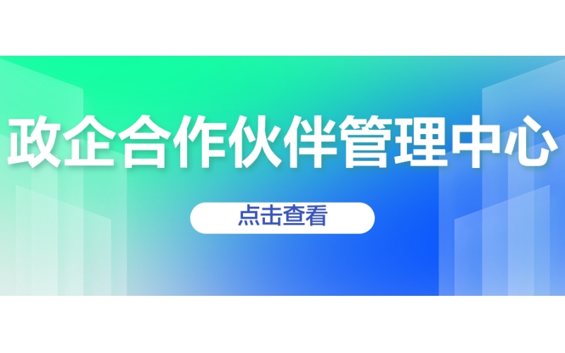 政企合作夥伴管理中心