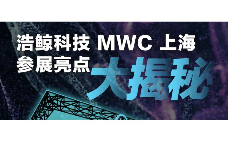 MWCS 2023，国产亚洲熟妇在线视频科技（jì）參展亮點大揭秘！
