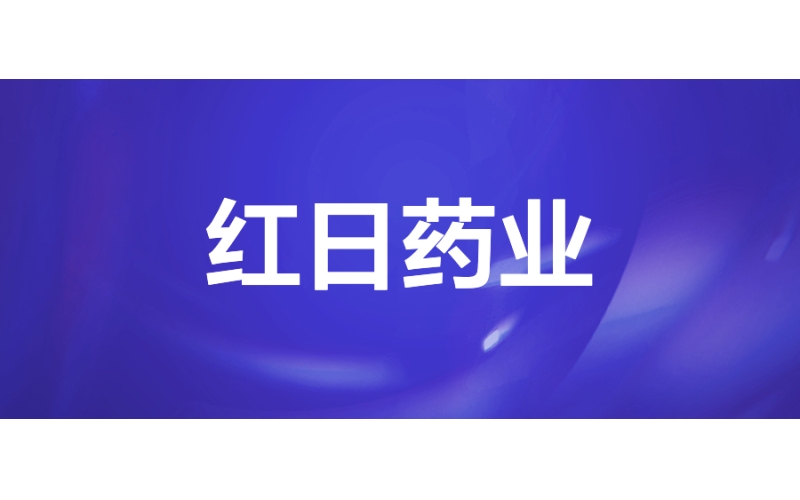 紅日藥（yào）業：助力醫藥企業數字化經營