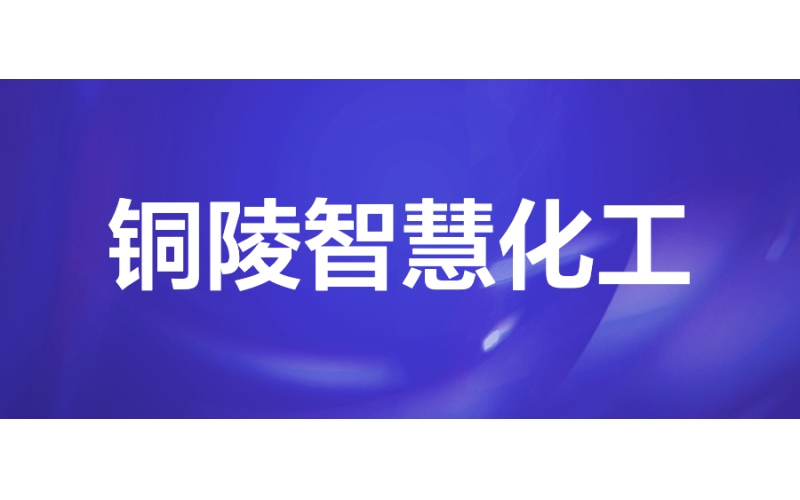 銅陵智慧化工：推動企業數智化轉型升（shēng）級