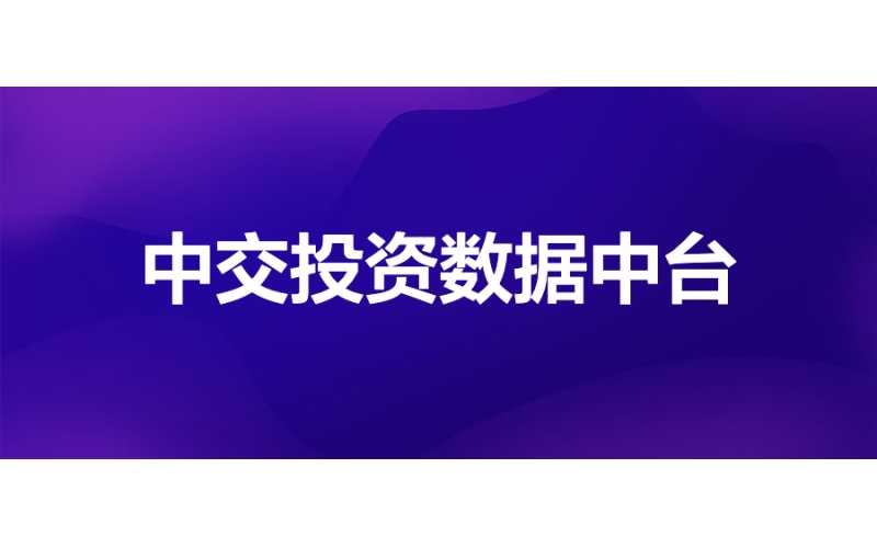 中交（jiāo）投資：數（shù）據中台賦能項目投資管（guǎn）理