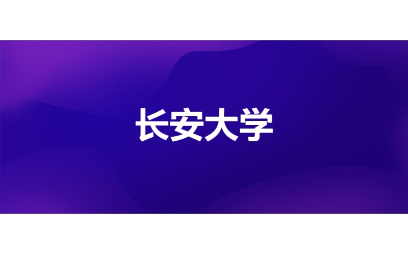 長安大學：數據中心與科研雲建設項目