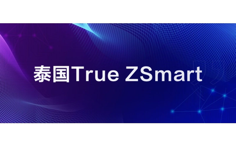 泰（tài）國True：ZSmart助力快速發展
