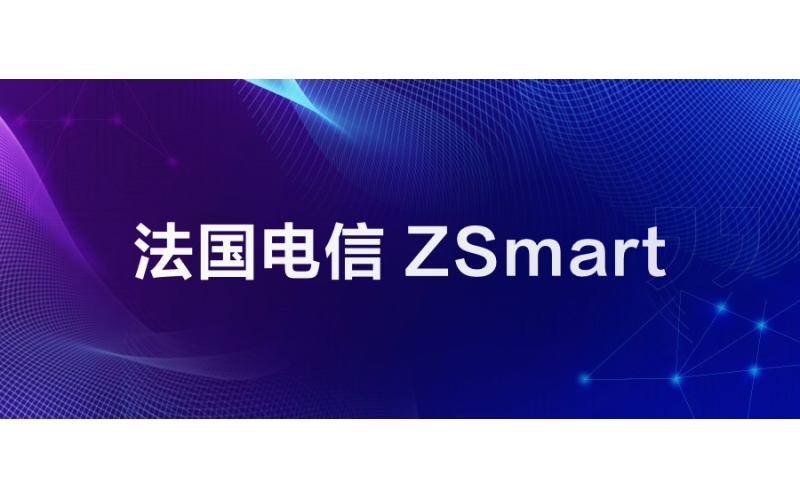 法國電信：ZSmart戰略合作