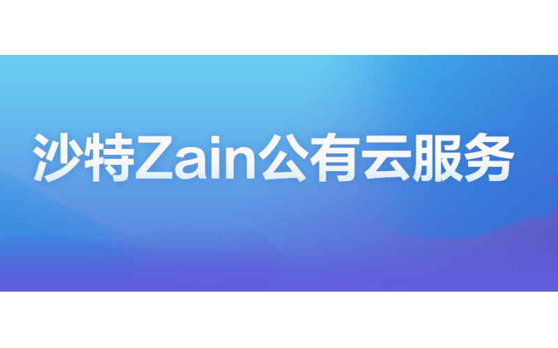 沙特Zain：公有雲服務，加速商業創新步（bù）伐