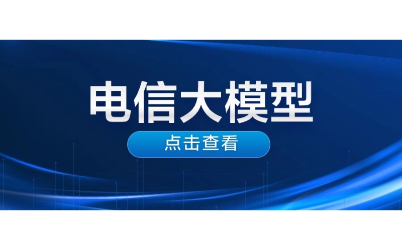 電信大模（mó）型平台