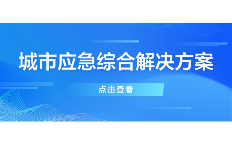 城市應急綜合解決方案（àn）