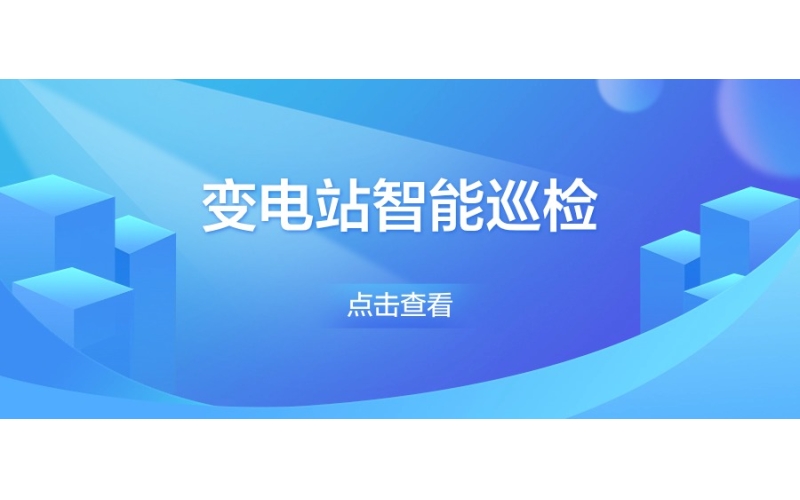 變（biàn）電站智能巡檢