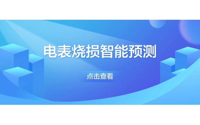 電表（biǎo）燒損智能預測