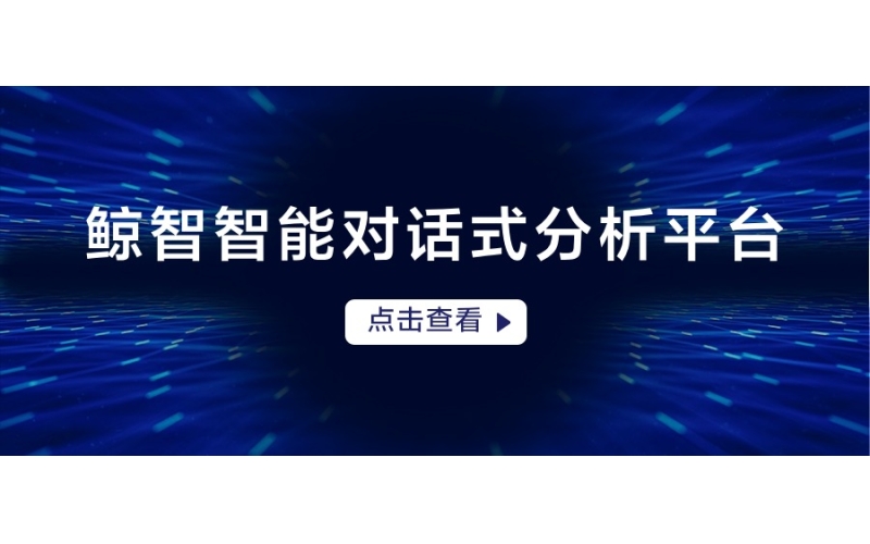 鯨智智（zhì）能對話式（shì）分析平台（tái）（Whale ChatBI）