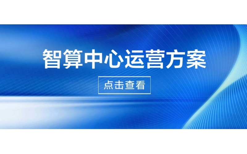 智算中心運（yùn）營方案